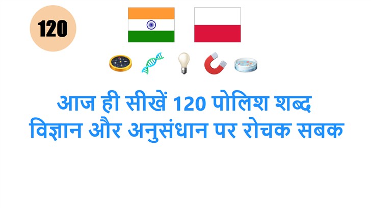 आज ही सीखें 120 पोलिश शब्द: विज्ञान और अनुसंधान पर रोचक सबक